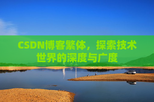 CSDN博客繁体，探索技术世界的深度与广度