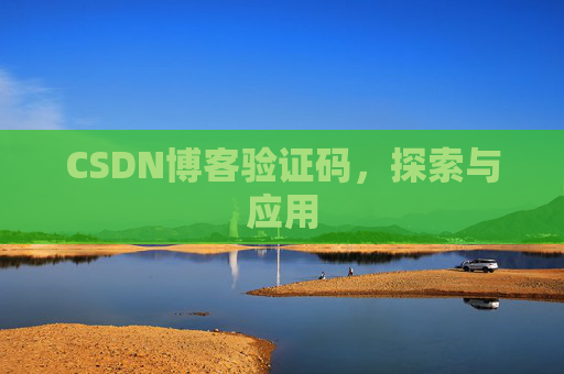 CSDN博客验证码，探索与应用