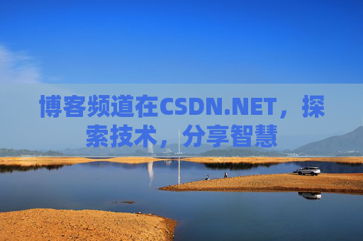 博客频道在CSDN.NET，探索技术，分享智慧